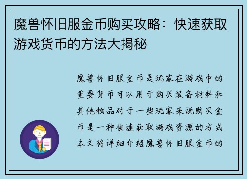 魔兽怀旧服金币购买攻略:快速获取游戏货币的方法大揭秘