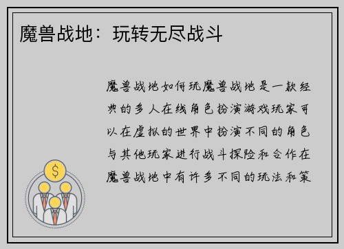 魔兽战地:玩转无尽战斗